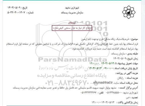 استعلام خرید پلاستیک زباله مشکی