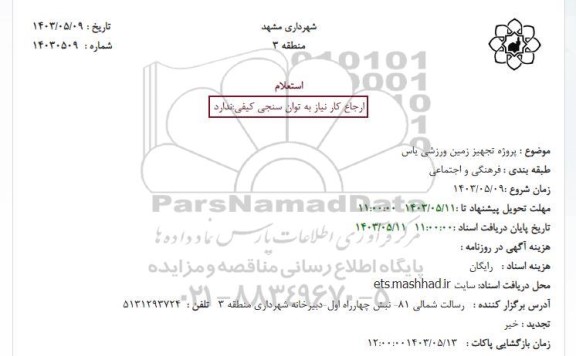 استعلام پروژه تجهیز زمین ورزشی یاس