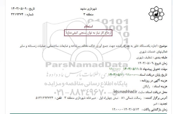 استعلام اجاره یکدستگاه خاور به همراه راننده
