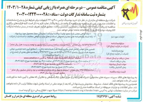 مناقصه عمومی خرید بوشینگ ترانس 400 و 230 کیلوولت  نوبت دوم 