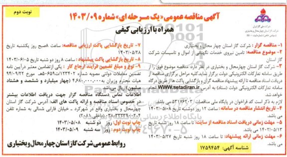 مناقصه تامین نیروی خدمات نگهبانی از اموال و تاسیسات شرکت گاز استان  نوبت دوم  