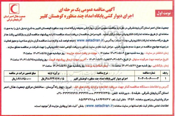 مناقصه اجرای دیوارکشی پایگاه امداد چند منظوره کوهستان