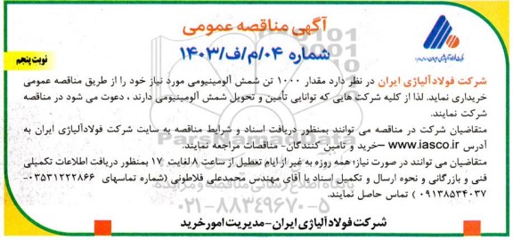 مناقصه عمومی خرید مقدار 1000 تن شمش آلومینیومی -نوبت پنجم