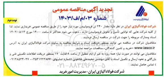 تجدید مناقصه خرید مقدار 240 تن فرومولیبدن - نوبت دوم