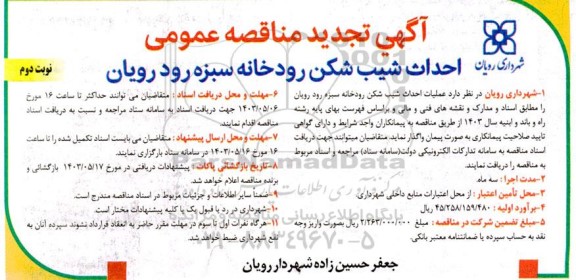 تجدید مناقصه احداث شیب شکن رودخانه - نوبت دوم