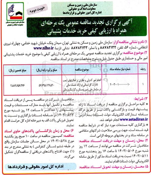 مناقصه انجام امور کنترلی و نظارتی بر فعالیتهای شعب ادارات تجدید نوبت دوم