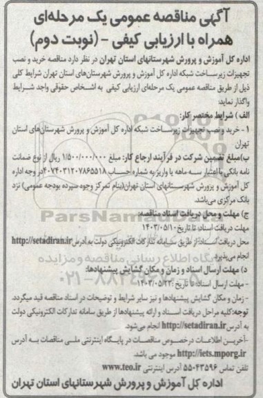 مناقصه خرید و نصب تجهیزات زیرساخت شبکه اداره آموزش و پرورش شهرستان (نوبت دوم