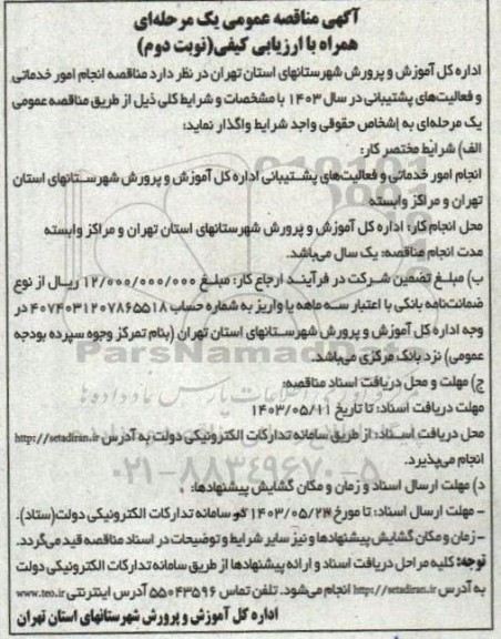 مناقصه انجام امور خدماتی و فعالیت های پشتیبانی نوبت دوم 