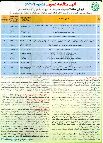 مناقصه خرید و نصب کفپوش (تایلی)، لوازم بازی زمین بازی کودکان و ....