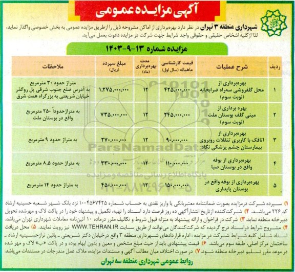مناقصه بهره برداری از اماکن