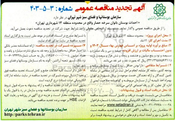 تجدید مناقصه عمومی احداث بوستان بانوان سرخه حصار  
