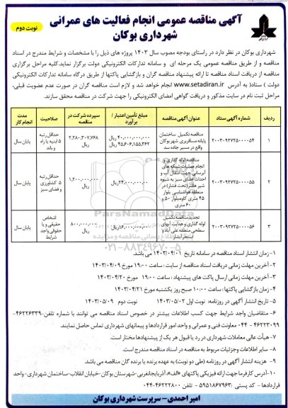 مناقصه مناقصه تکمیل ساختمان پایانه مسافربری ... نوبت دوم 
