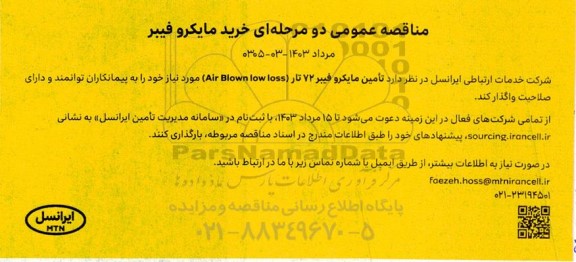 مناقصه تأمین مایکرو فیبر 72 تار Air Blown low loss 