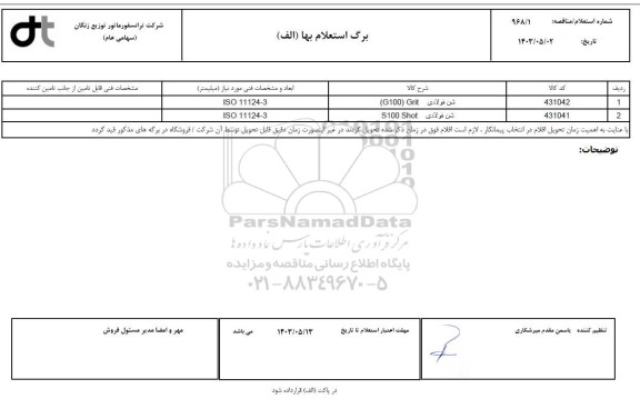 استعلام شن فولادی