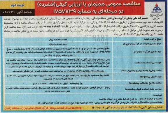 مناقصه حفاظت الکترونیک - نوبت دوم 