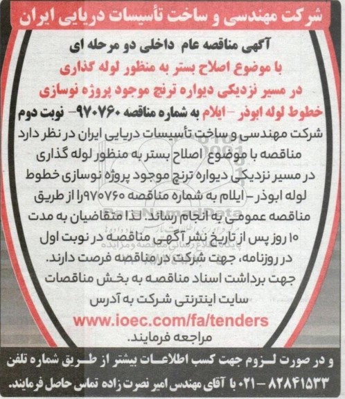 مناقصه اصلاح بستر به منظور لوله گذاری در مسیر نزدیکی دیواره ترنچ... - نوبت دوم 