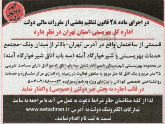 مزایده اجاره سه باب اتاق شیرخوارگاه آمنه