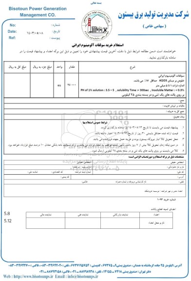 استعلام خرید سولفات آلومینیوم ایرانی