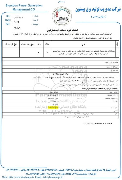 استعلام دستگاه آب مقطرگیری