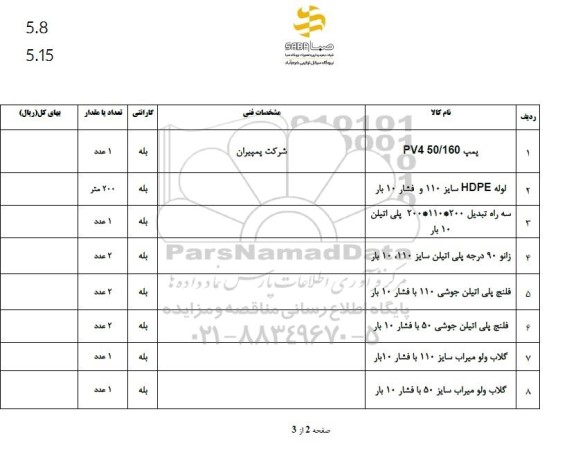 استعلام پمپ PV4 50/160...