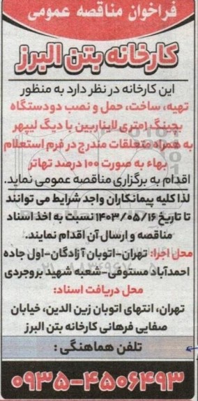 مناقصه تهیه، ساخت، حمل و نصب دو دستگاه بچینگ 1 متری لایناربین با دیگ لیپهر 