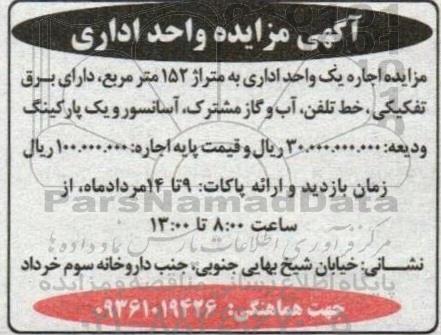  مزایده واحد اداری