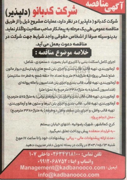 مناقصه  اجرای کامل اسکلت بتنی با کاربری انبار بصورت دستمزدی