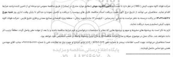مناقصه تامین الکترود جوش 