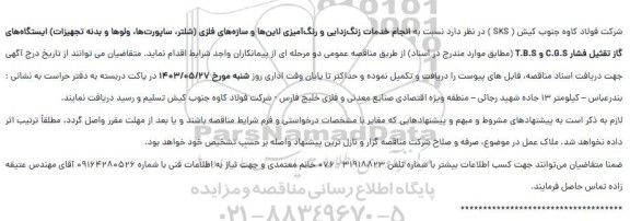 مناقصه انجام خدمات زنگ زدایی و رنگ آمیزی لاین ها و سازه های فلزی 