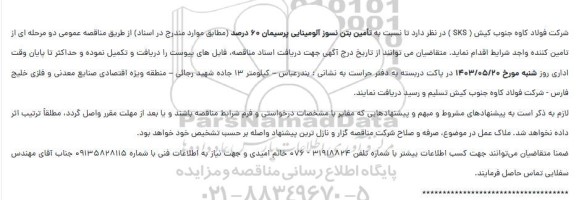 مناقصه تأمین بتن نسوز آلومینایی پرسیمان ۶۰ درصد
