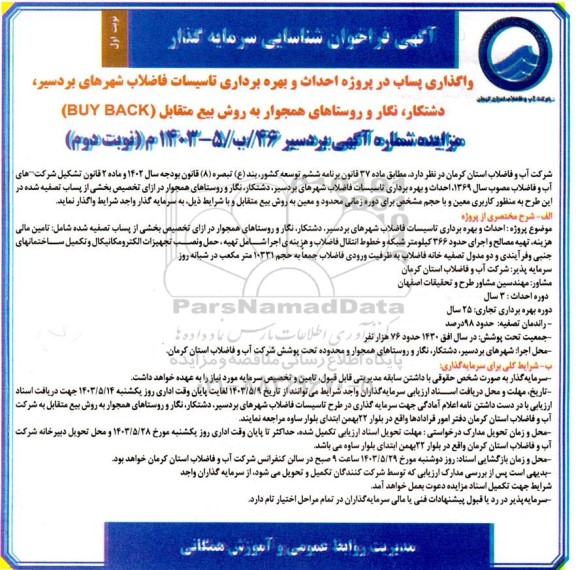 فراخوان مناقصه و مزایده شناسایی سرمایه گذار  واگذاری پساب در پروژه احداث و بهره برداری تاسیسات فاضلاب شهرهای بردسیر و...