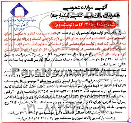مناقصه و مزایده انجام سرمایه گذاری به منظور اجرای کلیه مراحل اکتشاف و اخذ مجوزهای قانونی لازم ...- نوبت دوم