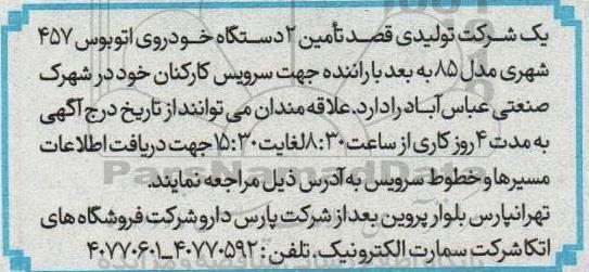 مزایده تامین 2 دستگاه خودروی اتوبوس 457 