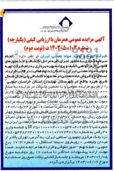 مناقصه و مزایده انجام سرمایه گذاری به منظور اجرای كليه مراحل اكتشاف واخذ مجوزهای قانونی لازم گواهی کشف نوبت دوم