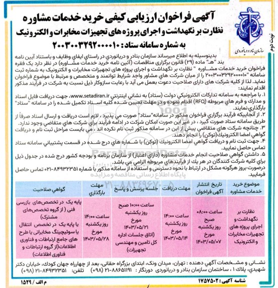 مناقصه خرید خدمات مشاوره نظارت بر نگهداشت و اجرای پروژه های تجهیزات مخابرات و الکترونیک نوبت دوم