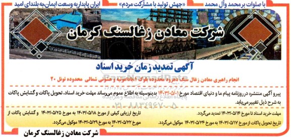 مناقصه و مزایده عمومی انجام راهبری معدن زغال سنگ دهرود محدوده بلوک 1...تمدید 