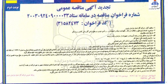 تجدید مناقصه خدمات ابزار دقیق و حفاظت از زنگ، نگهداشت شبکه و انشعابات و... و تامین خودرو در سطح نواحی- نوبت دوم 