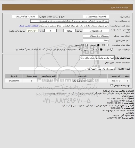 استعلام تهیه لوازم و ترانس برج نوری زراباد درک