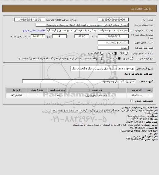 استعلام تهیه  لوازم و اجرای شبکه برق ترانس بندر تنگ و گلفشان تنگ