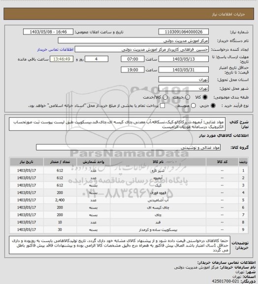 استعلام مواد غذایی: آبمیوه،شیرکاکائو،کیک،نسکافه،آب معدنی،چای کیسه ای،چای،قند،بیسکوییت طبق لیست پیوست
 ثبت صورتحساب الکترونیک درسامانه مودیان الزامیست