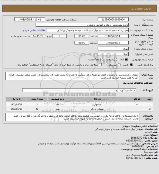 استعلام صندلی کارشناسی و تختخواب فلزی دو طبقه . فلز سنگین به همراه با تشک طبی 15 سانتیمتری . طبق تصاویر پیوست . ایران کد به علت تشابه اسمی می باشد  .