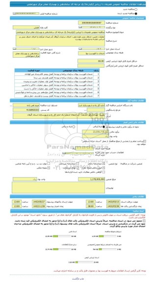 مناقصه، مناقصه عمومی همزمان با ارزیابی (یکپارچه) یک مرحله ای ساماندهی و بهسازی معابر مرکز شهراملش