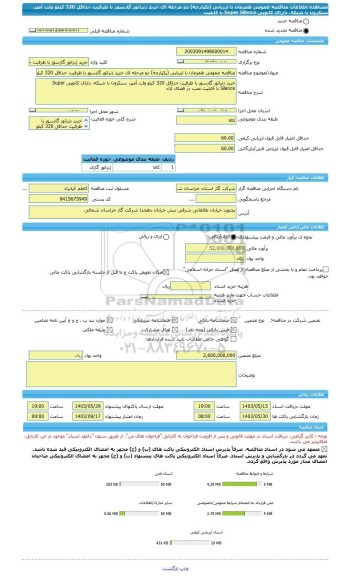 مناقصه، مناقصه عمومی همزمان با ارزیابی (یکپارچه) دو مرحله ای خرید ژنراتور گازسوز با ظرفیت حداقل 320 کیلو ولت آمپر، سنکرون با شبکه، دارای کانوپی Super Silence با قابلیت