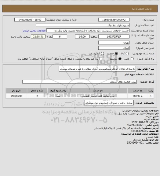 استعلام بازسازی یاتاقان ژورنال توربوکمپرسور آسک مطابق با شرح خدمات پیوست