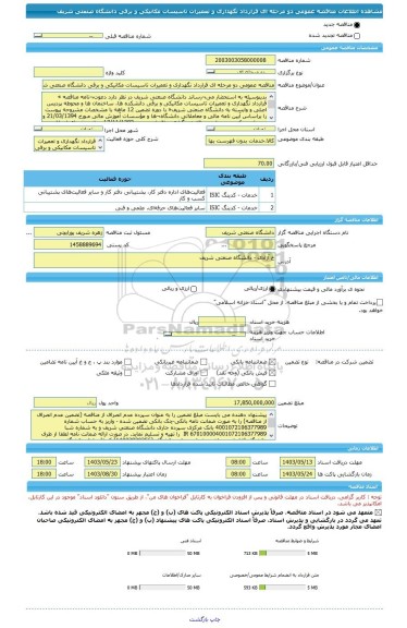 مناقصه، مناقصه عمومی دو مرحله ای قرارداد نگهداری و تعمیرات تاسیسات مکانیکی و برقی دانشگاه صنعتی شریف