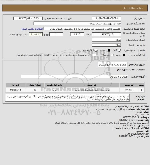 استعلام تعمیر و نوسازی تابلو چلینیوم