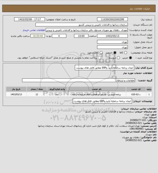 استعلام ایجاد برنامه سامانه پانیذ وERP مطابق فایل های پیوست