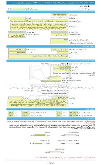 مناقصه، مناقصه عمومی همزمان با ارزیابی (یکپارچه) یک مرحله ای احداث مخزن 10000 مترمکعبی مسکن مهر شوشتر