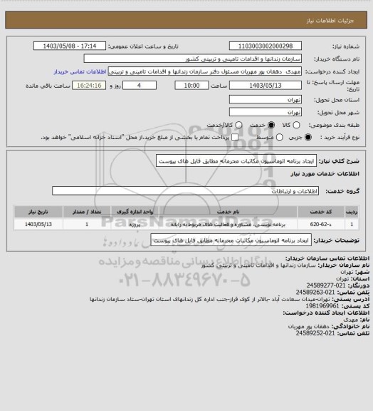 استعلام ایجاد برنامه اتوماسیون مکاتبات محرمانه مطابق فایل های پیوست