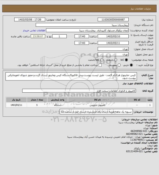 استعلام کیس -مانیتوراز هرکدام 5عدد - طبق لیست پیوست،پیش فاکتور5دستگاه کیس ومانیتور ارسال گردد.و مجوز شورای انفورماتیکی پیوست شود.